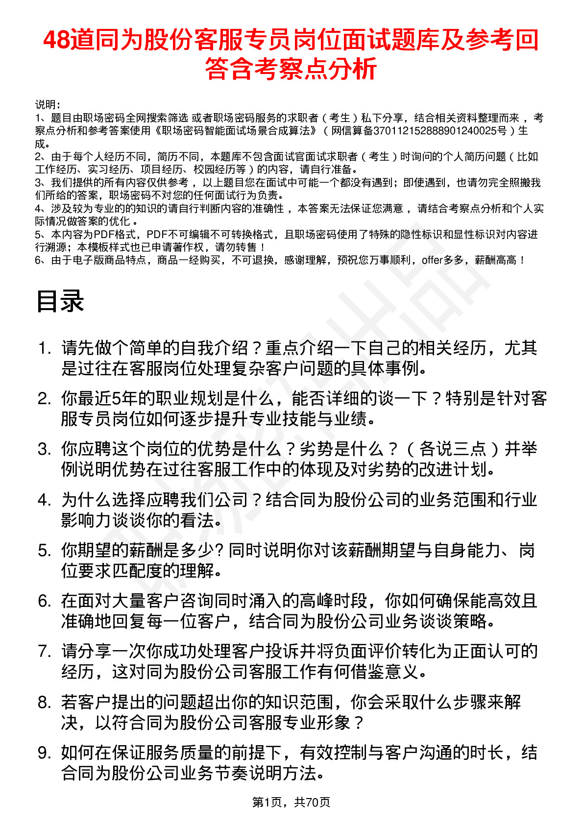 48道同为股份客服专员岗位面试题库及参考回答含考察点分析