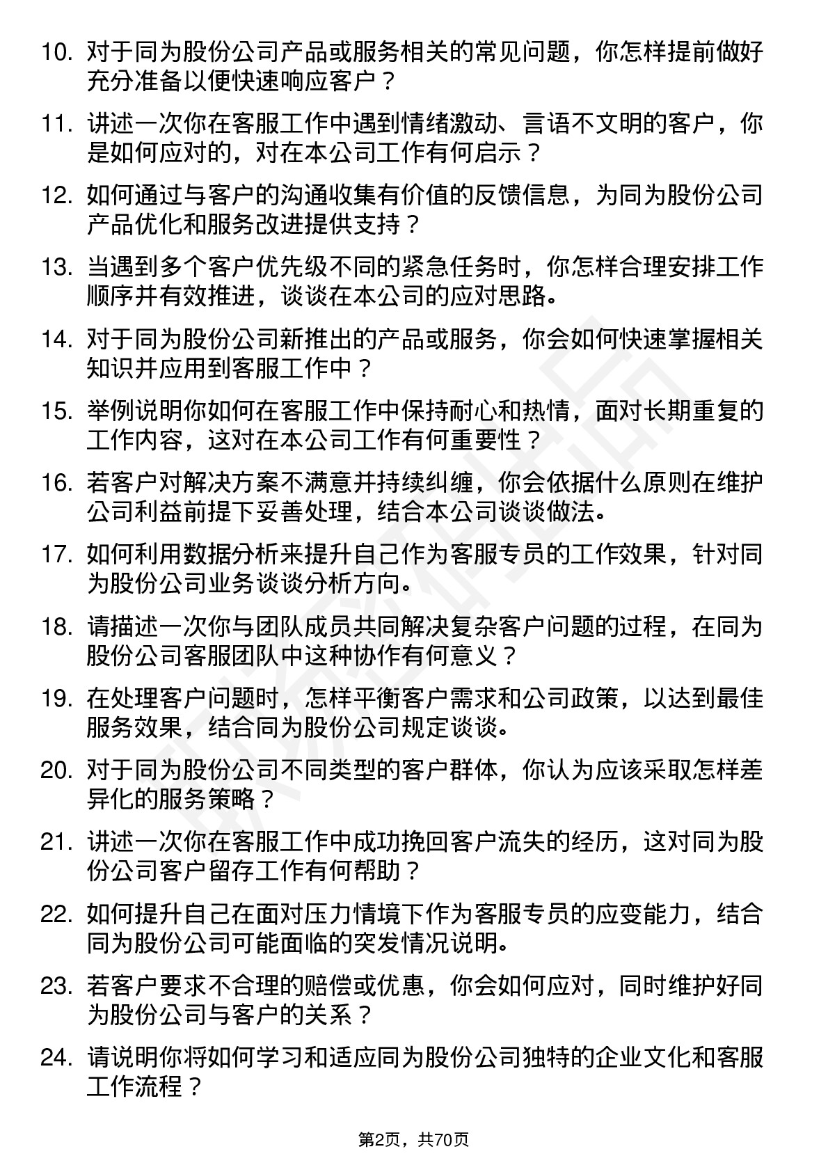 48道同为股份客服专员岗位面试题库及参考回答含考察点分析