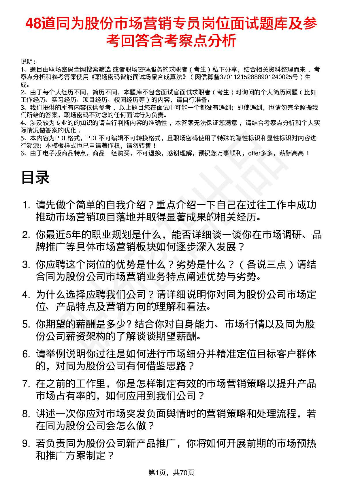 48道同为股份市场营销专员岗位面试题库及参考回答含考察点分析