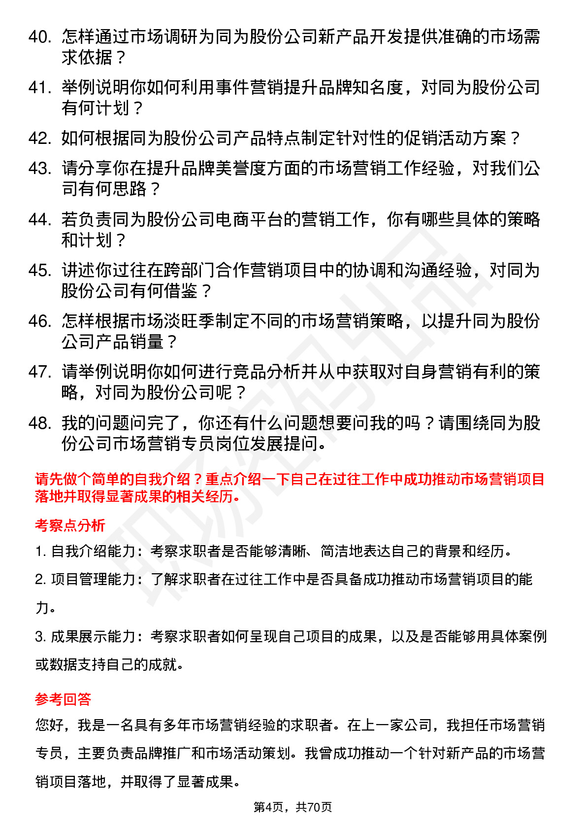 48道同为股份市场营销专员岗位面试题库及参考回答含考察点分析