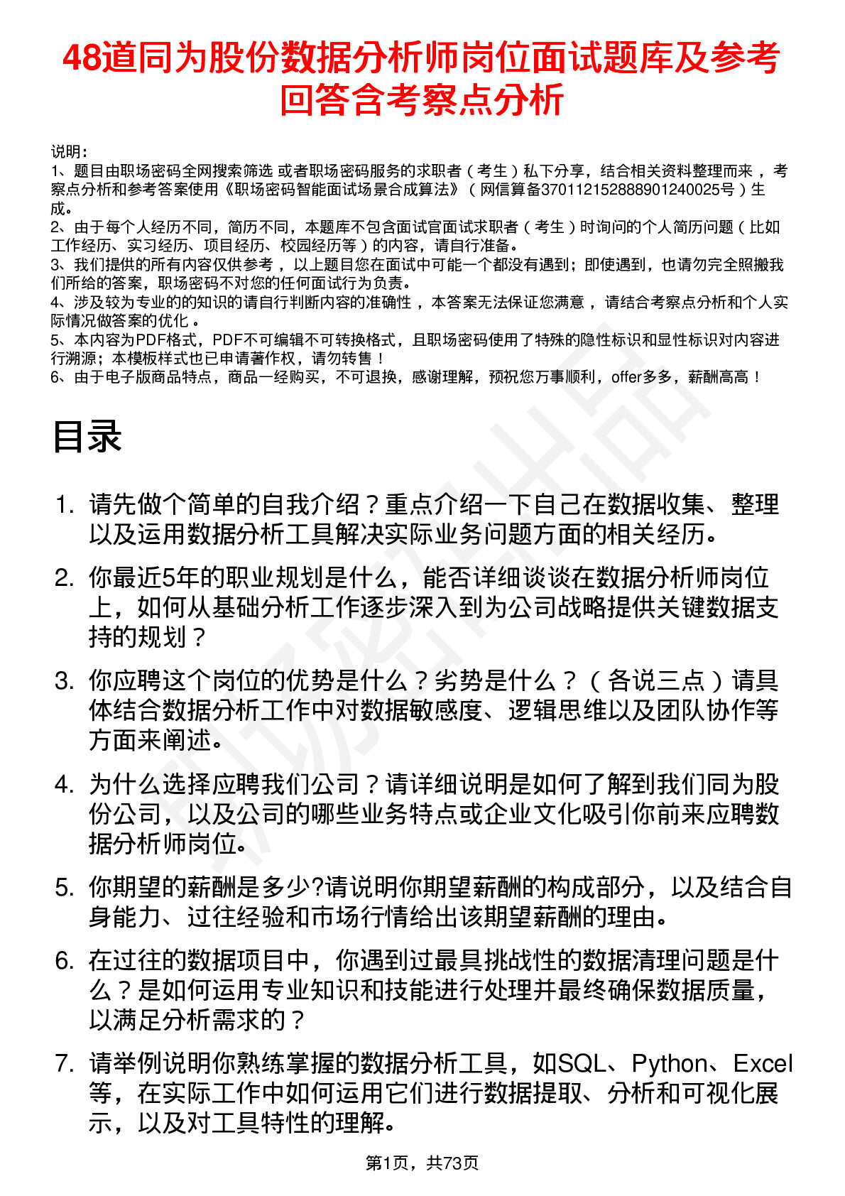 48道同为股份数据分析师岗位面试题库及参考回答含考察点分析