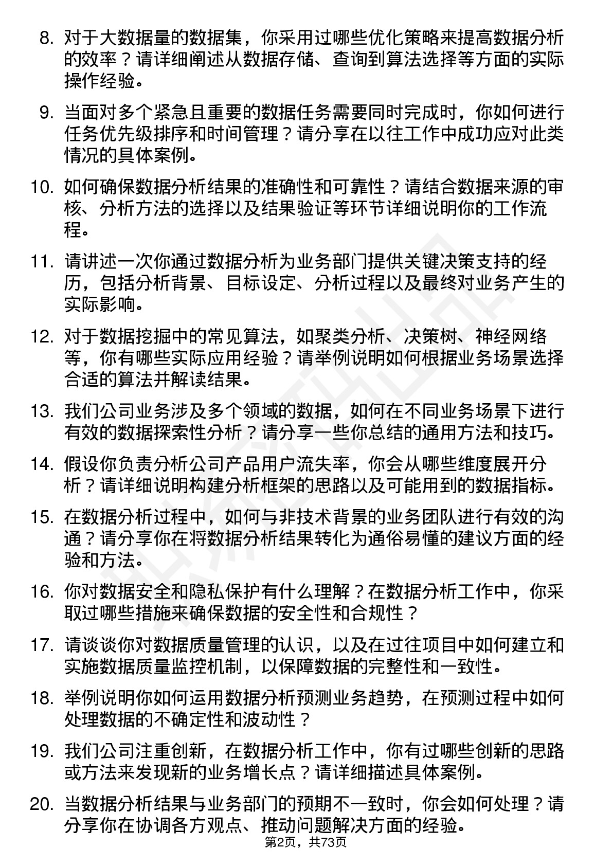 48道同为股份数据分析师岗位面试题库及参考回答含考察点分析