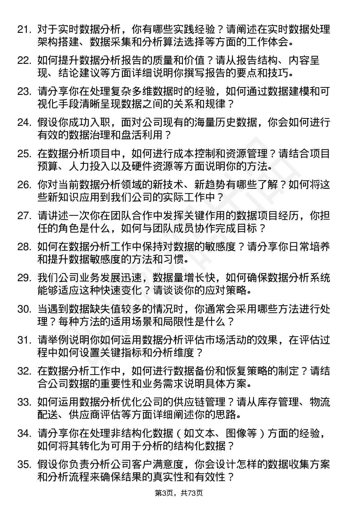 48道同为股份数据分析师岗位面试题库及参考回答含考察点分析