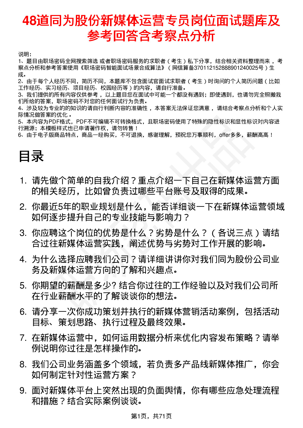 48道同为股份新媒体运营专员岗位面试题库及参考回答含考察点分析