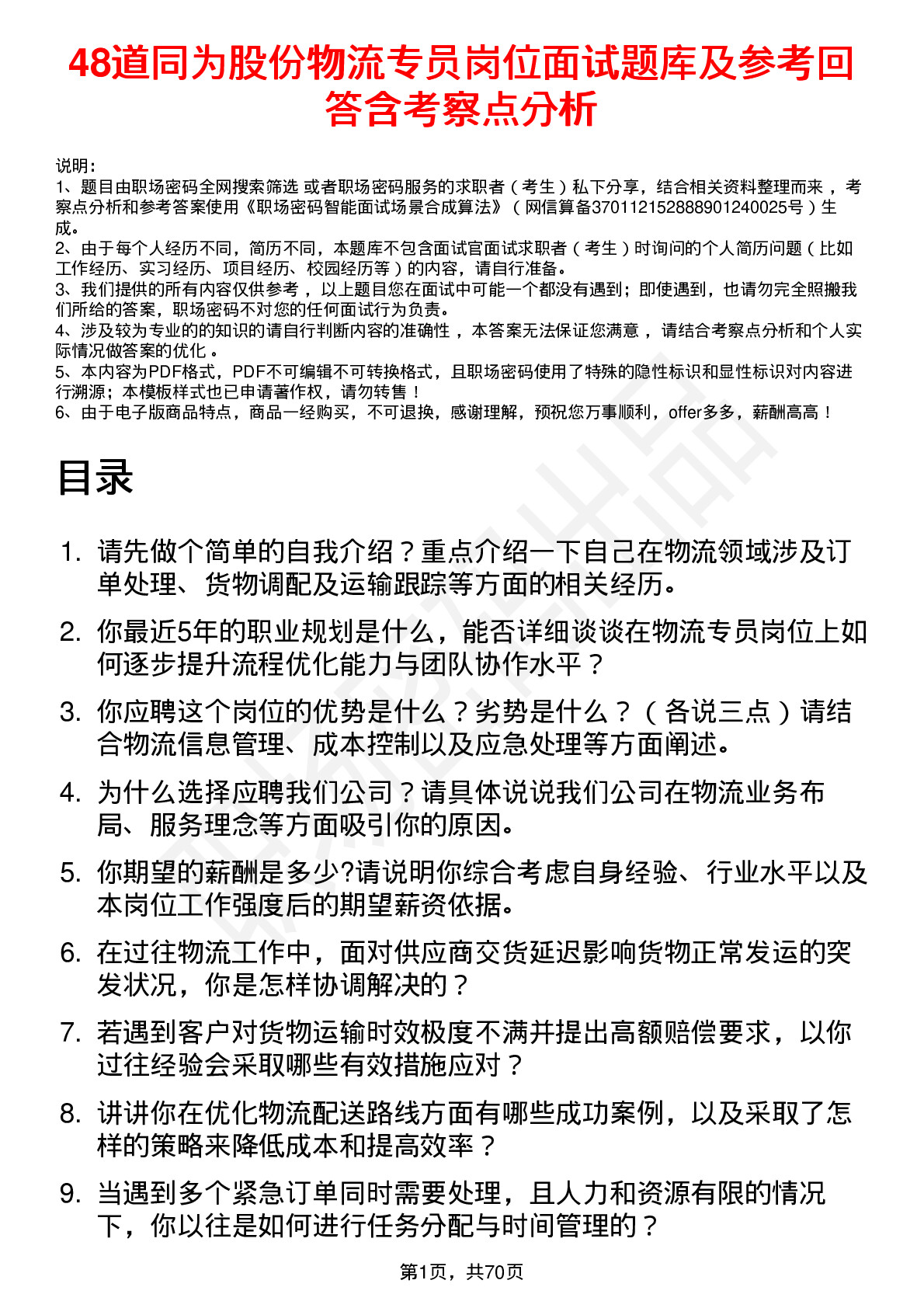 48道同为股份物流专员岗位面试题库及参考回答含考察点分析