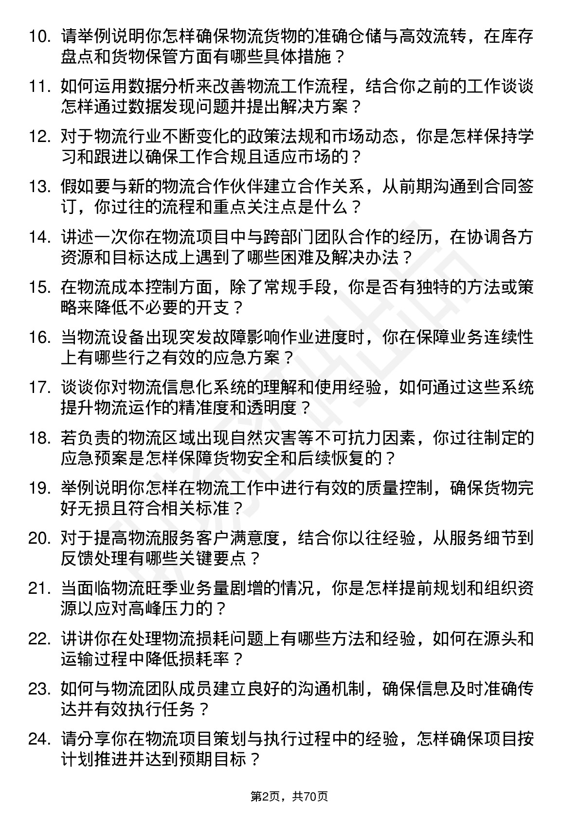 48道同为股份物流专员岗位面试题库及参考回答含考察点分析