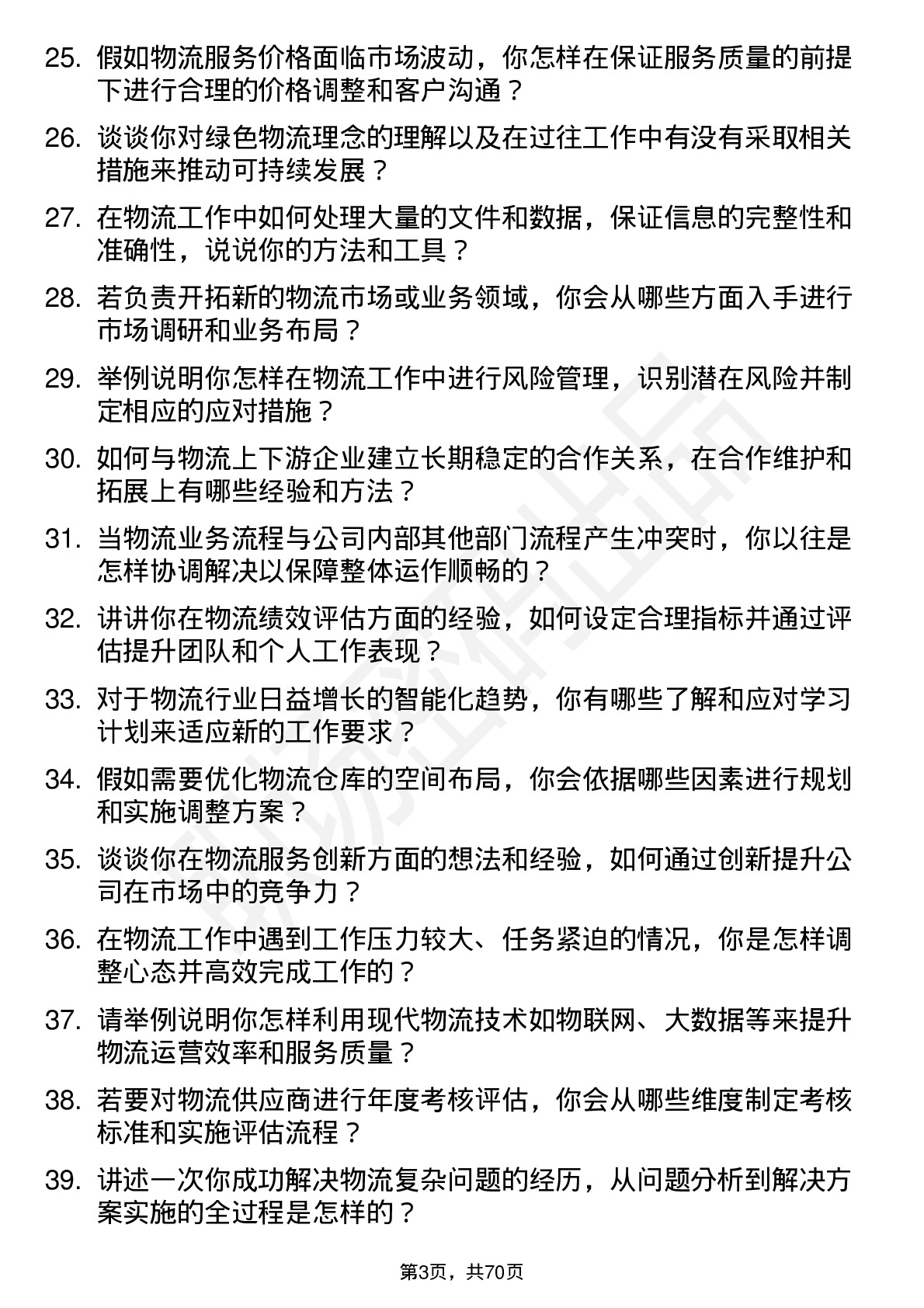 48道同为股份物流专员岗位面试题库及参考回答含考察点分析