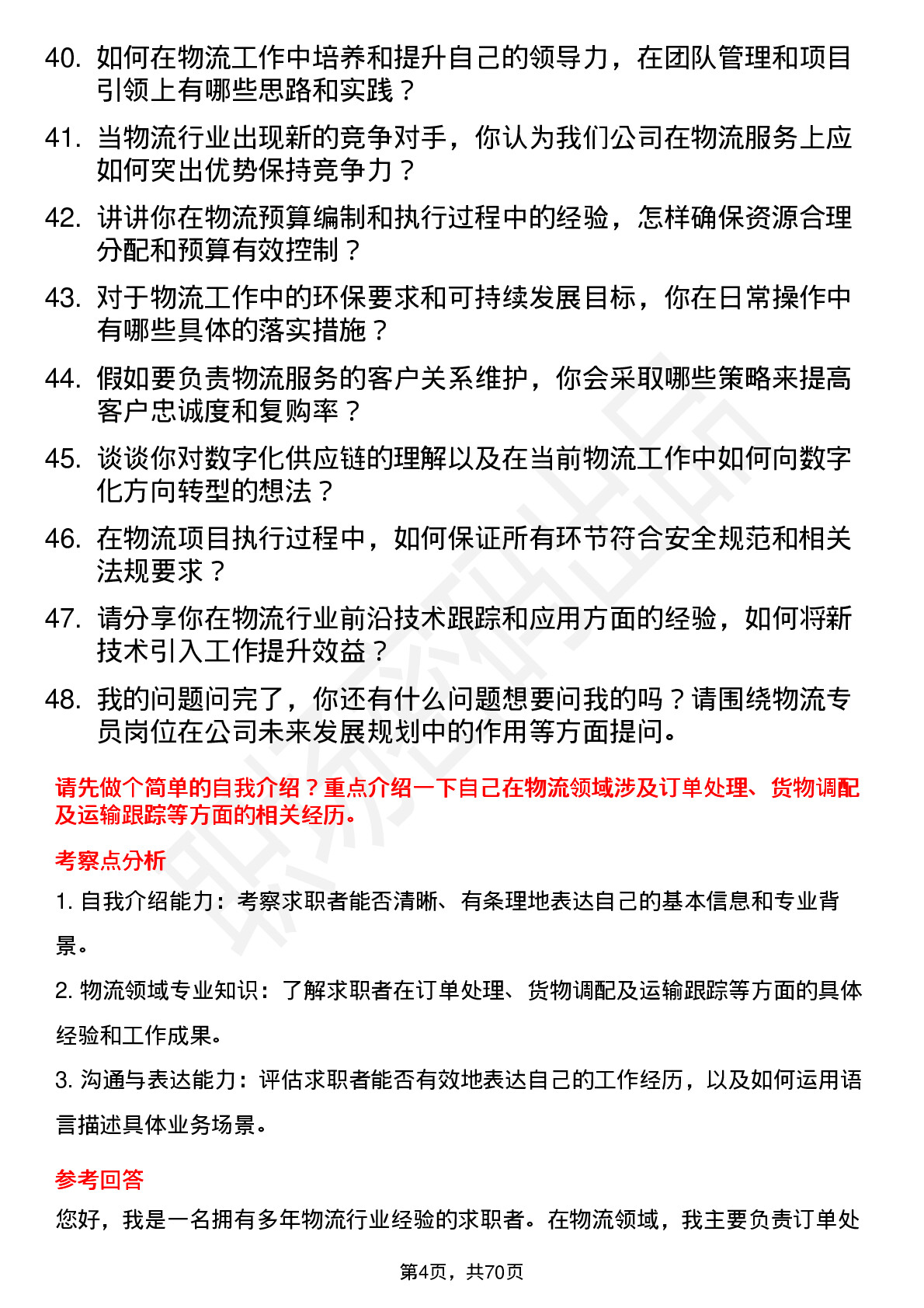 48道同为股份物流专员岗位面试题库及参考回答含考察点分析