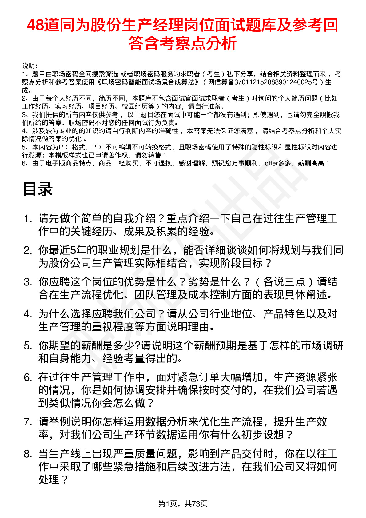 48道同为股份生产经理岗位面试题库及参考回答含考察点分析