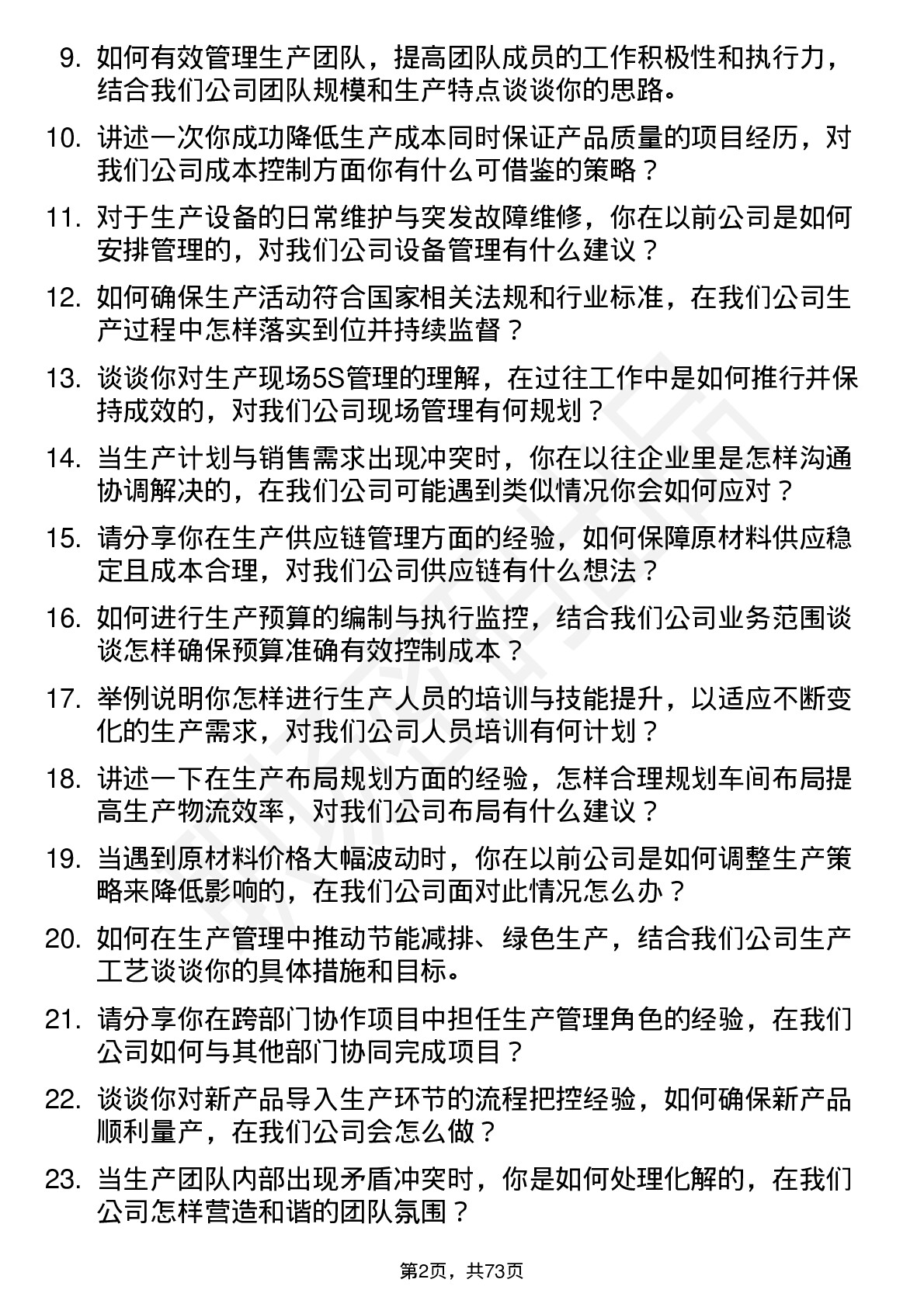 48道同为股份生产经理岗位面试题库及参考回答含考察点分析