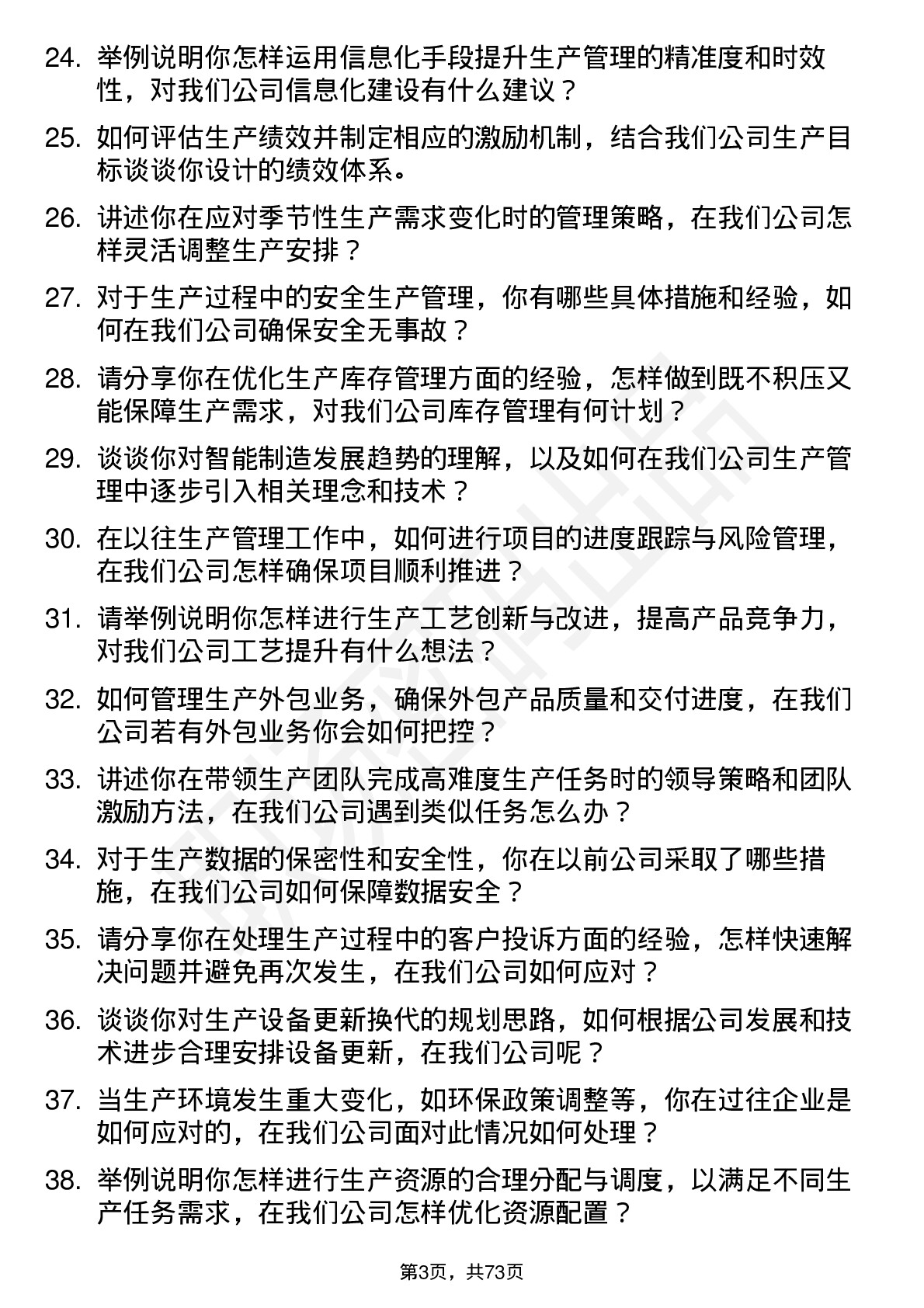 48道同为股份生产经理岗位面试题库及参考回答含考察点分析