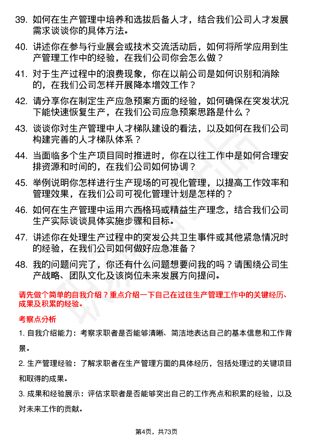 48道同为股份生产经理岗位面试题库及参考回答含考察点分析