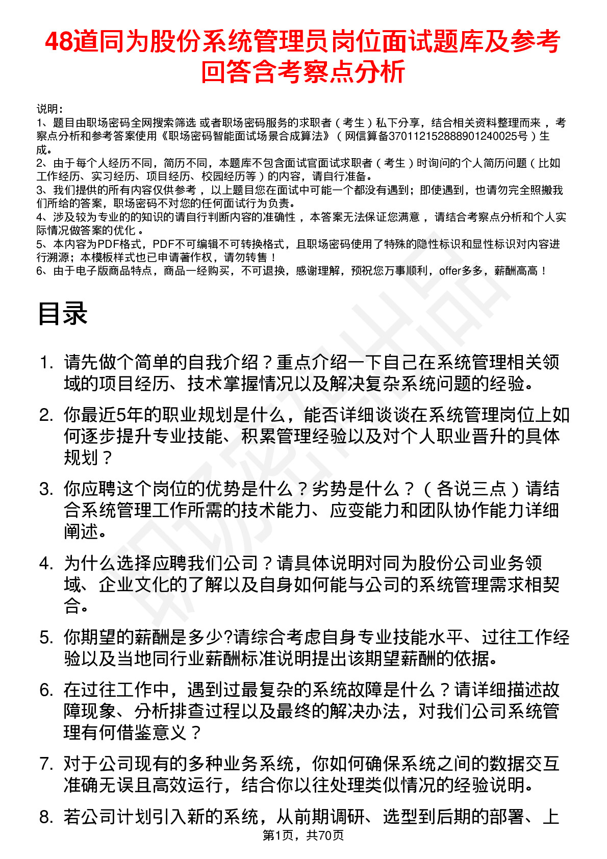 48道同为股份系统管理员岗位面试题库及参考回答含考察点分析