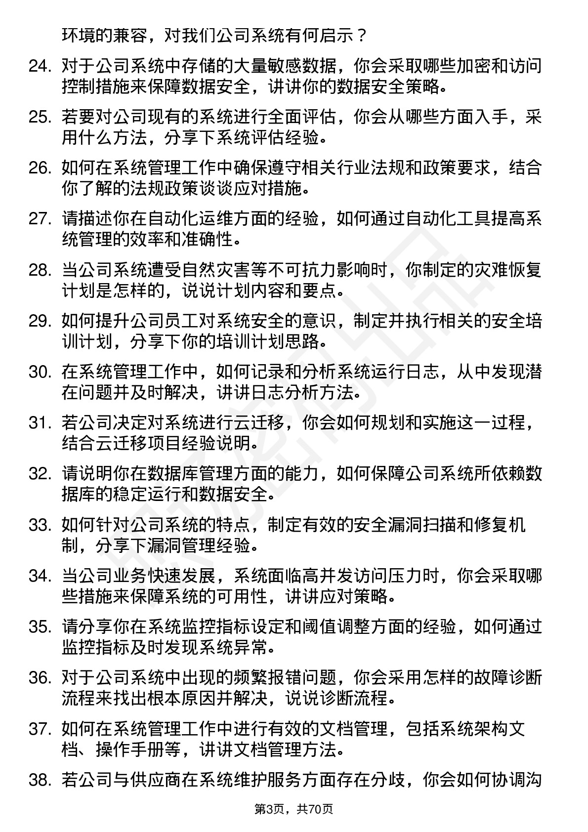 48道同为股份系统管理员岗位面试题库及参考回答含考察点分析