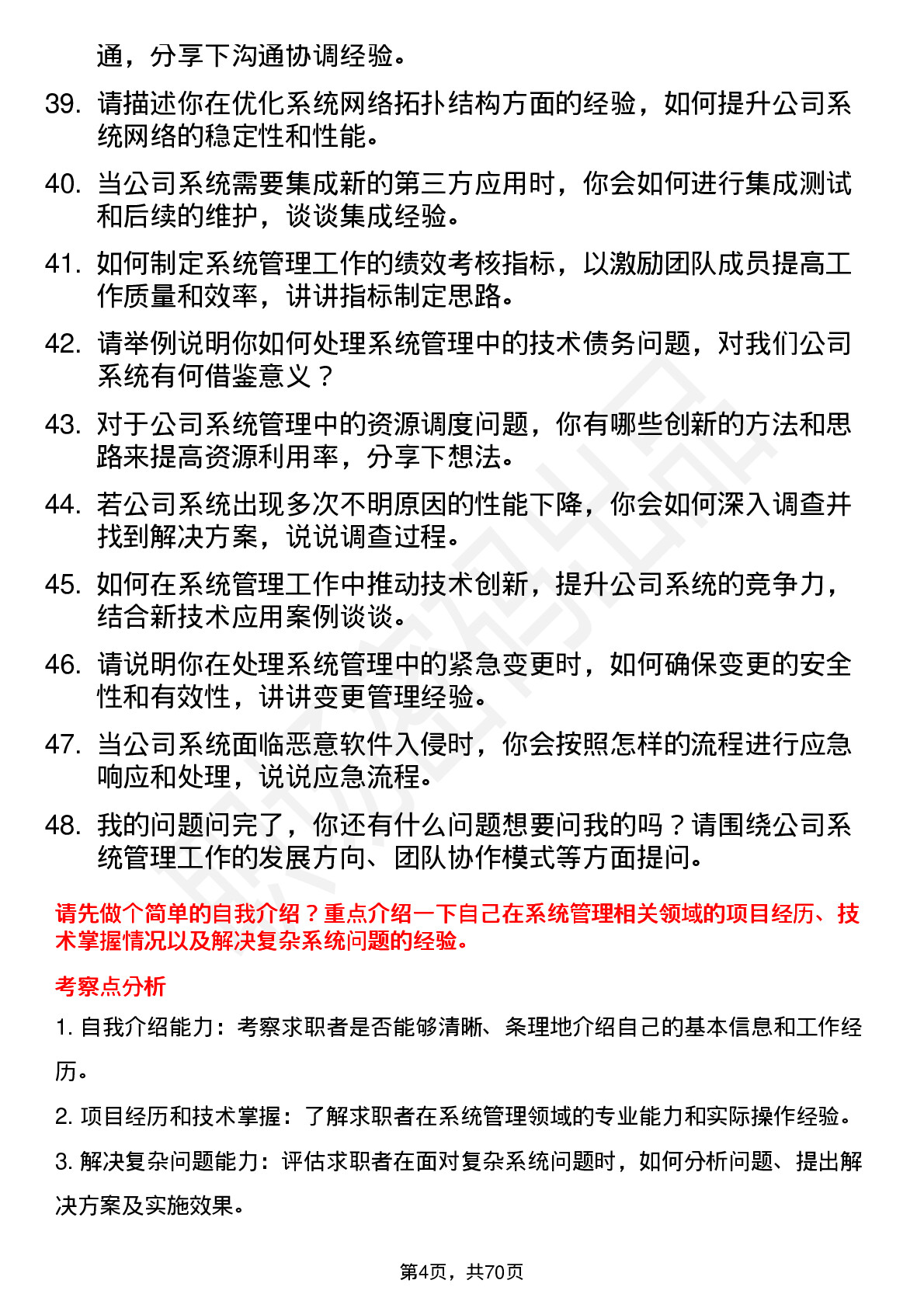 48道同为股份系统管理员岗位面试题库及参考回答含考察点分析