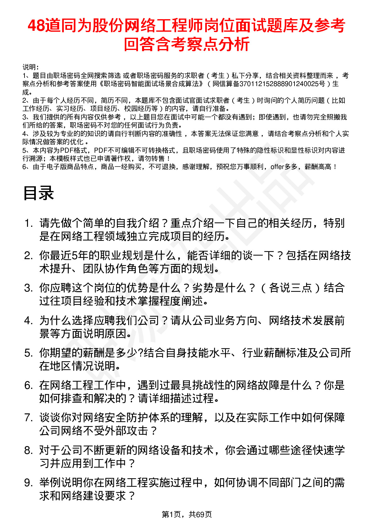 48道同为股份网络工程师岗位面试题库及参考回答含考察点分析