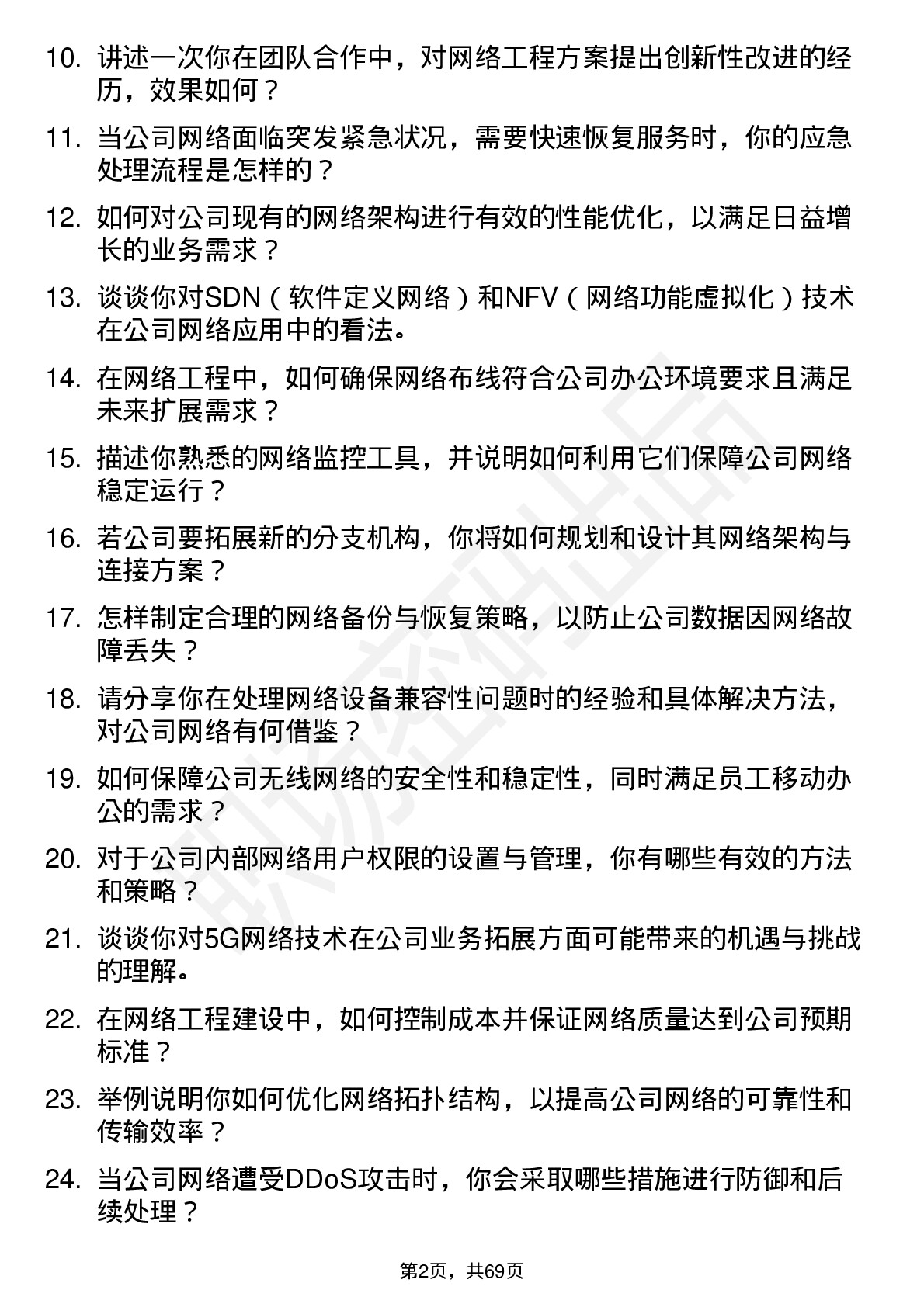 48道同为股份网络工程师岗位面试题库及参考回答含考察点分析