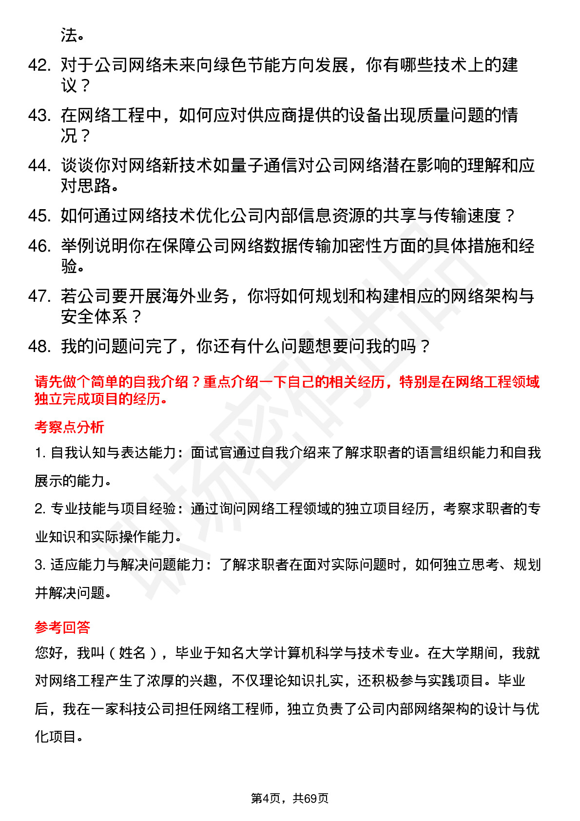 48道同为股份网络工程师岗位面试题库及参考回答含考察点分析