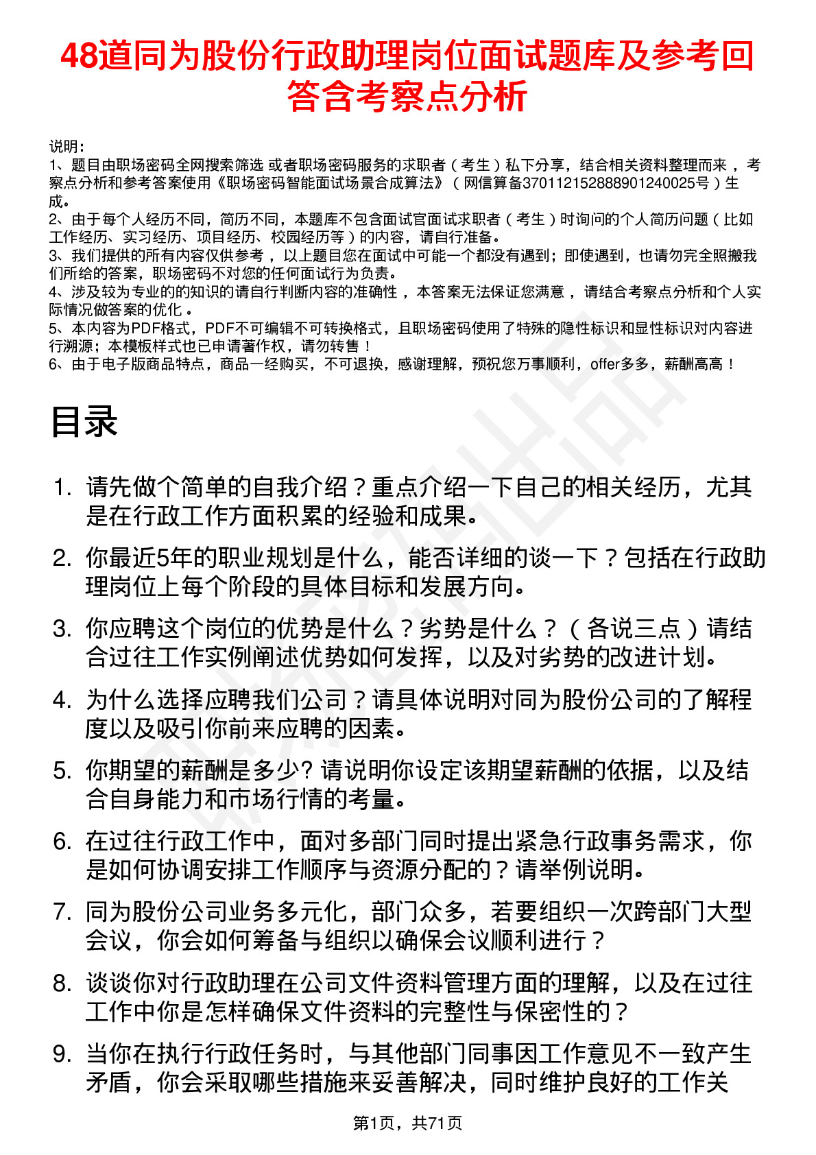 48道同为股份行政助理岗位面试题库及参考回答含考察点分析