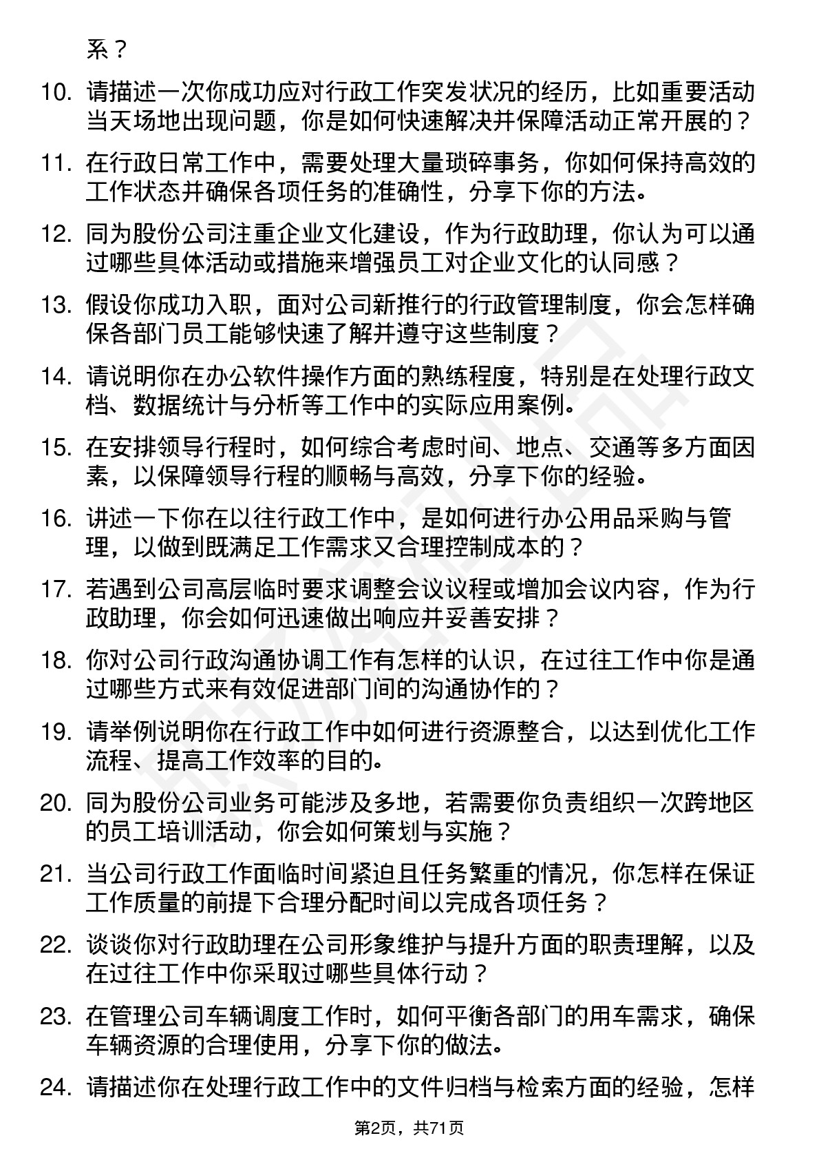 48道同为股份行政助理岗位面试题库及参考回答含考察点分析