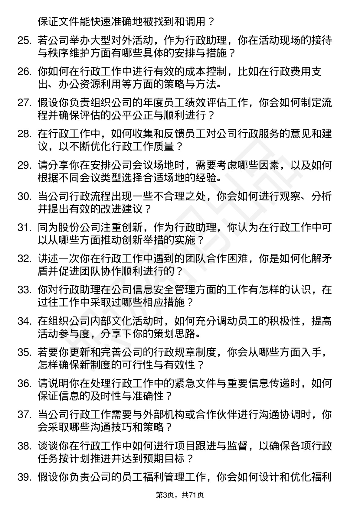 48道同为股份行政助理岗位面试题库及参考回答含考察点分析