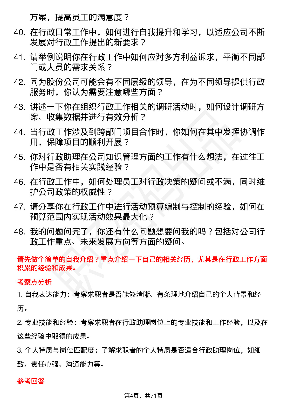 48道同为股份行政助理岗位面试题库及参考回答含考察点分析