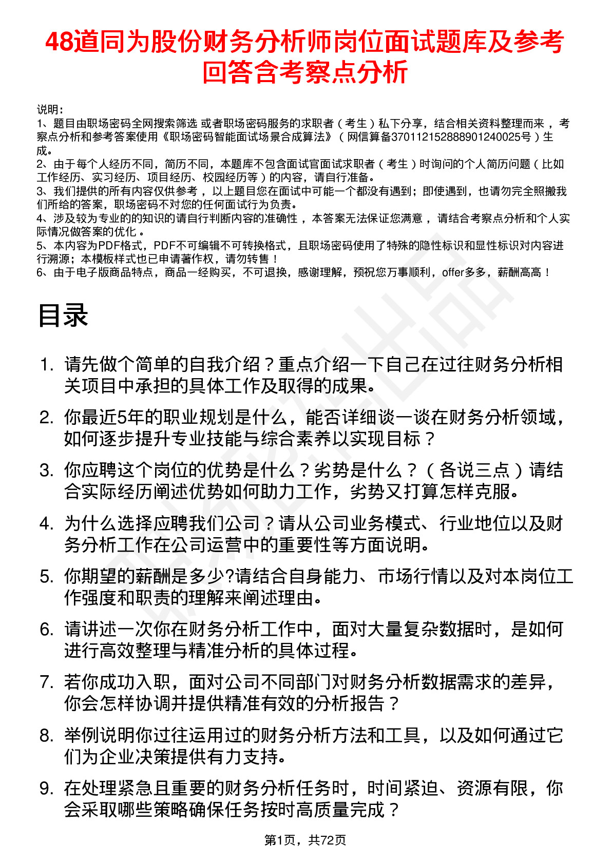 48道同为股份财务分析师岗位面试题库及参考回答含考察点分析