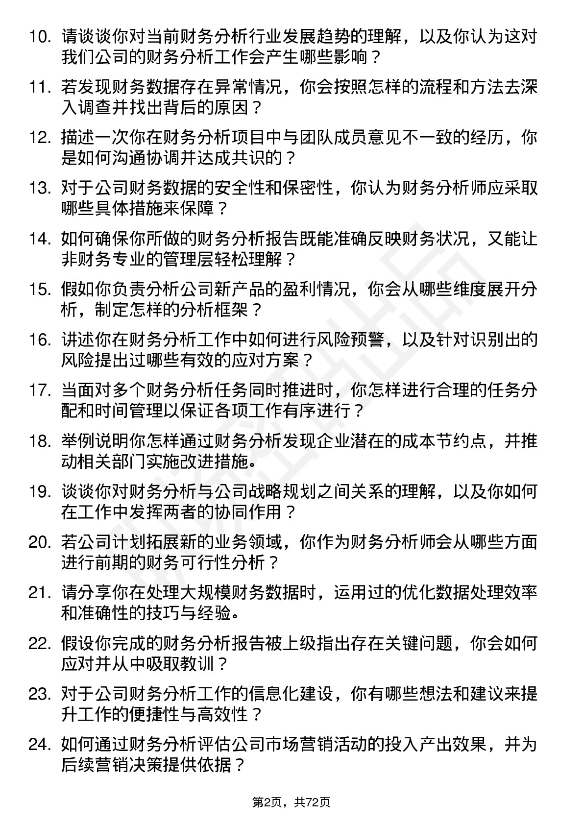 48道同为股份财务分析师岗位面试题库及参考回答含考察点分析