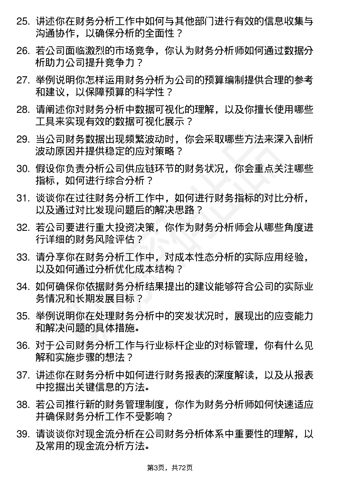 48道同为股份财务分析师岗位面试题库及参考回答含考察点分析