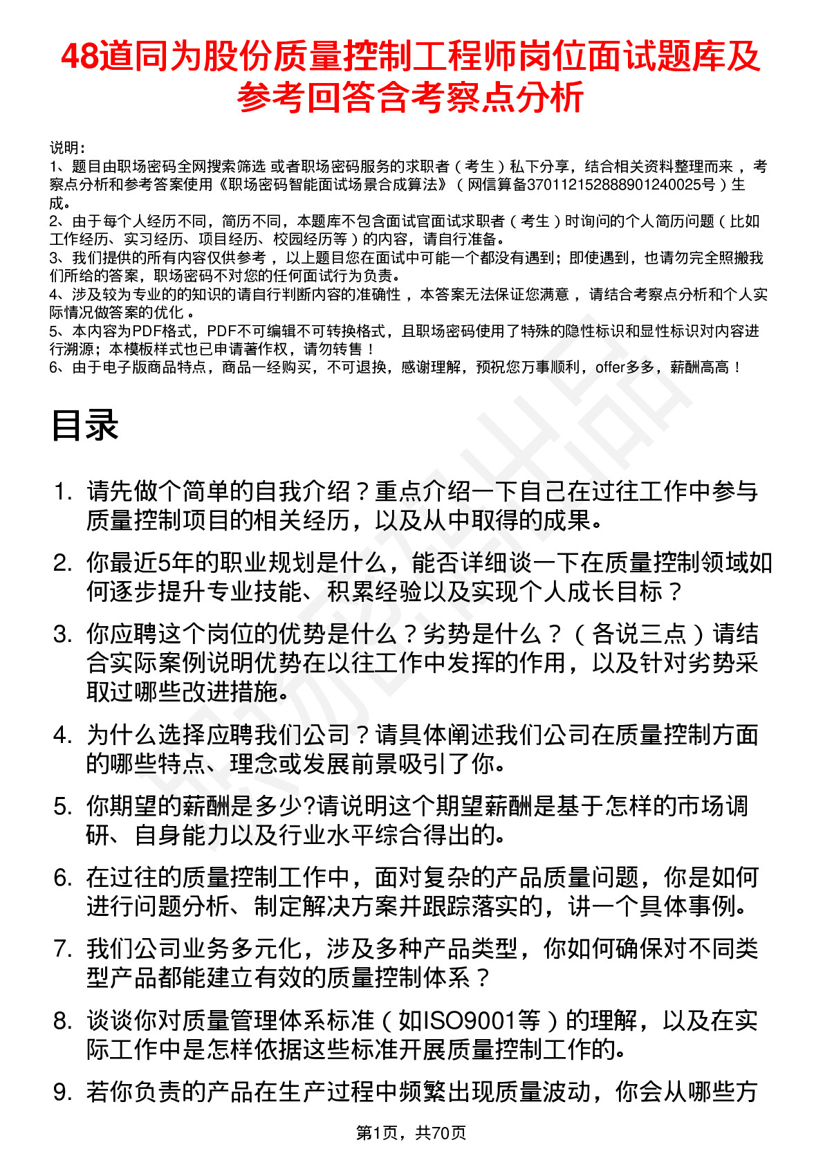 48道同为股份质量控制工程师岗位面试题库及参考回答含考察点分析