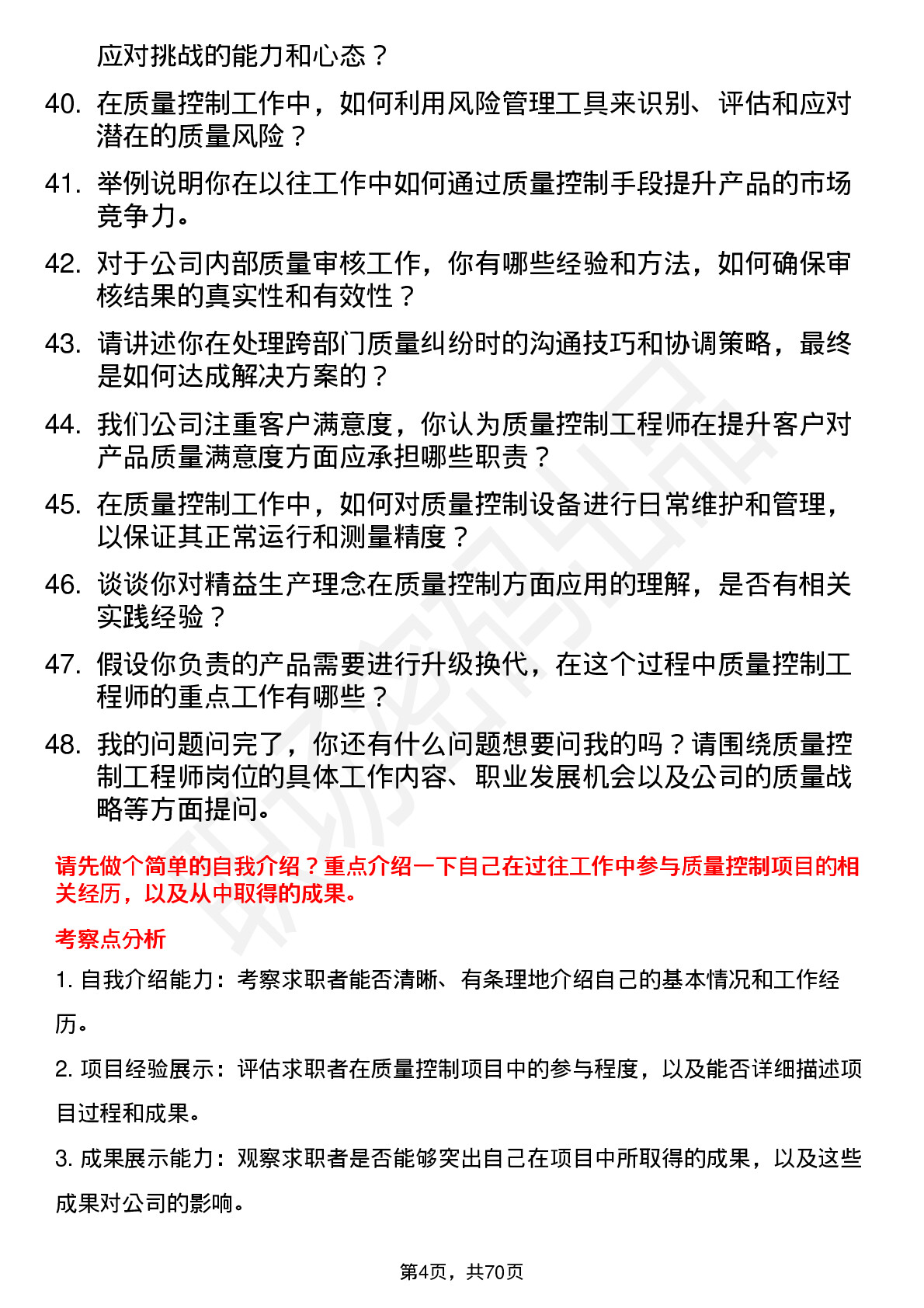 48道同为股份质量控制工程师岗位面试题库及参考回答含考察点分析