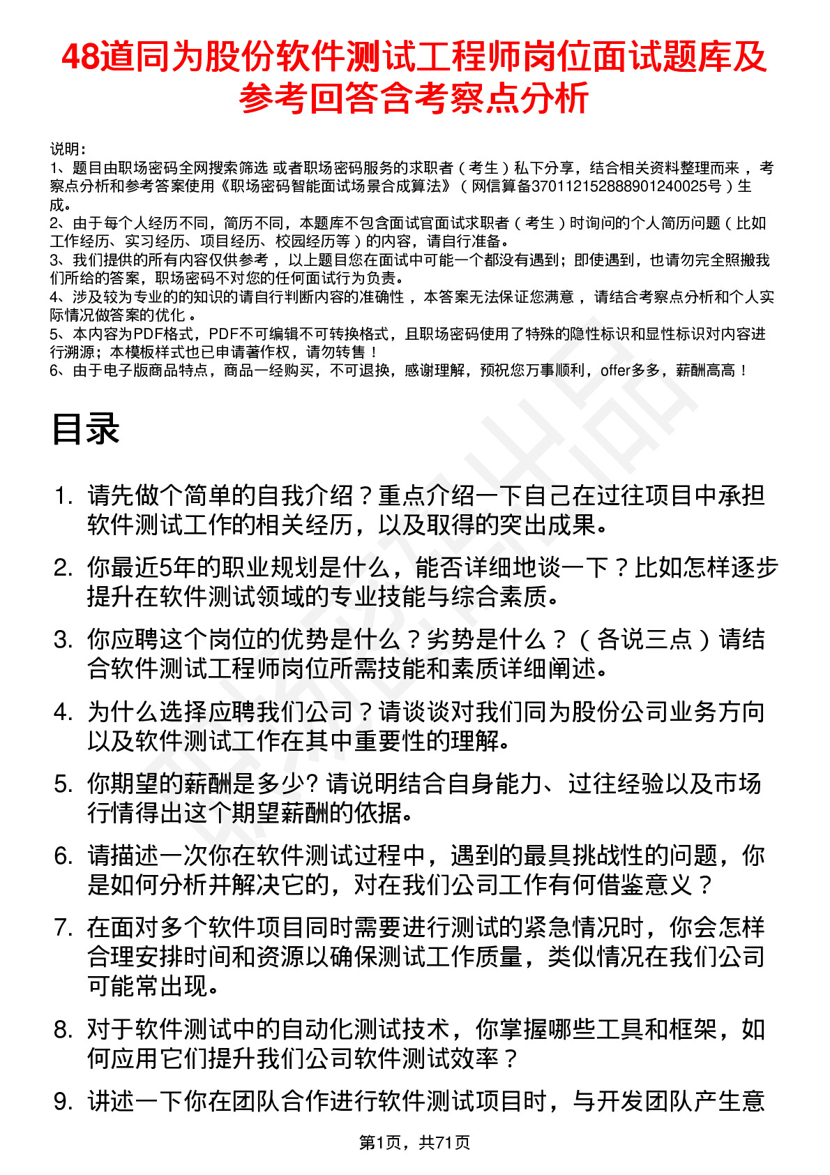 48道同为股份软件测试工程师岗位面试题库及参考回答含考察点分析