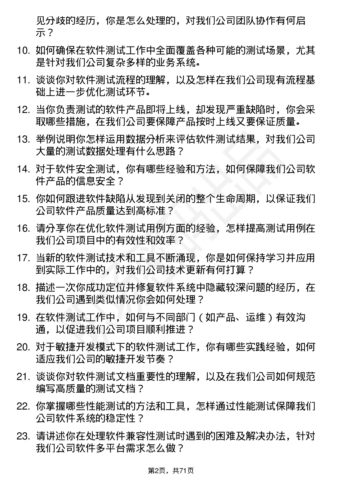 48道同为股份软件测试工程师岗位面试题库及参考回答含考察点分析