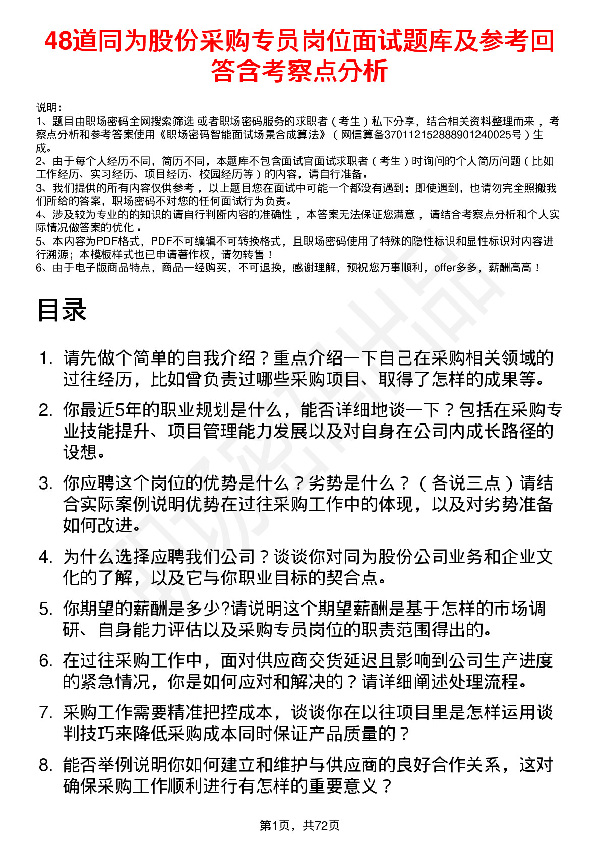 48道同为股份采购专员岗位面试题库及参考回答含考察点分析