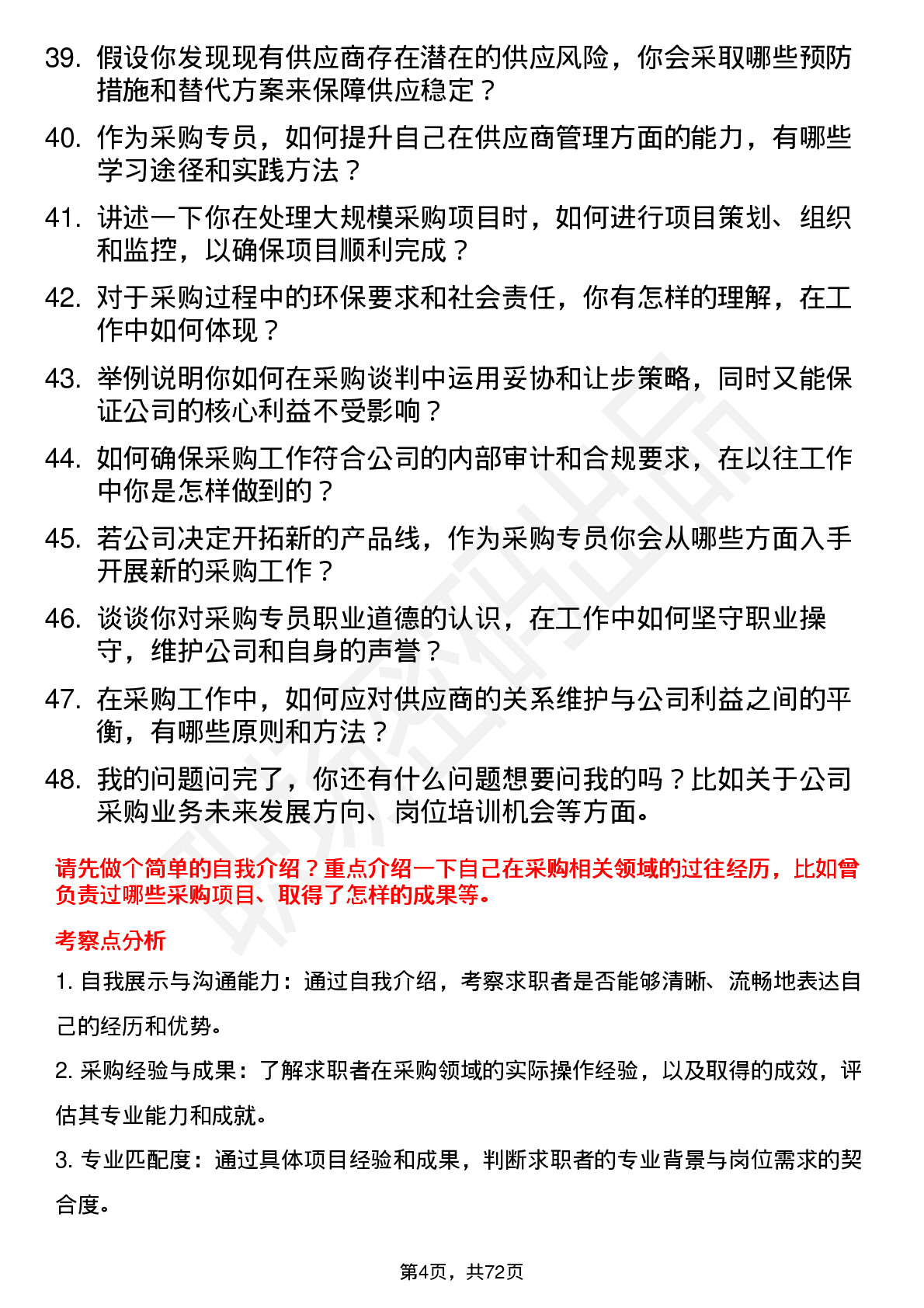 48道同为股份采购专员岗位面试题库及参考回答含考察点分析