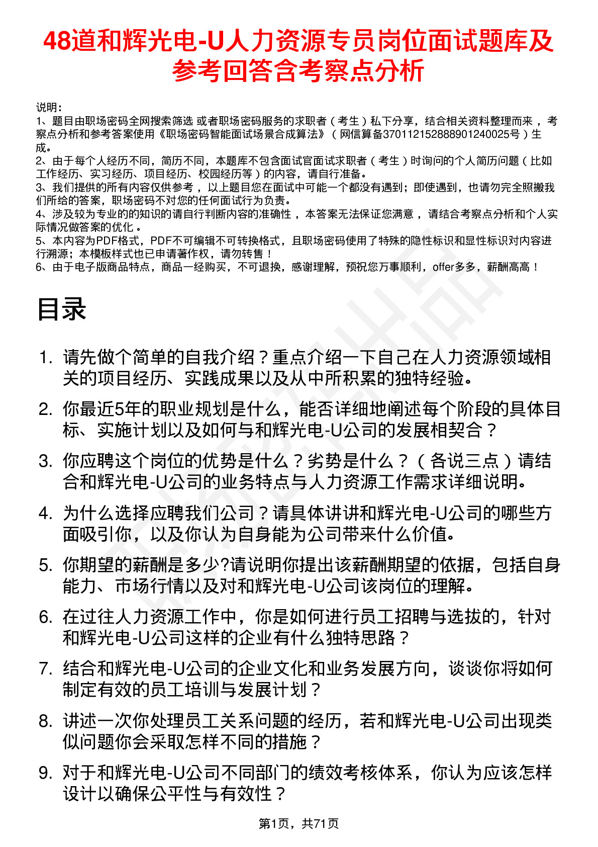 48道和辉光电-U人力资源专员岗位面试题库及参考回答含考察点分析