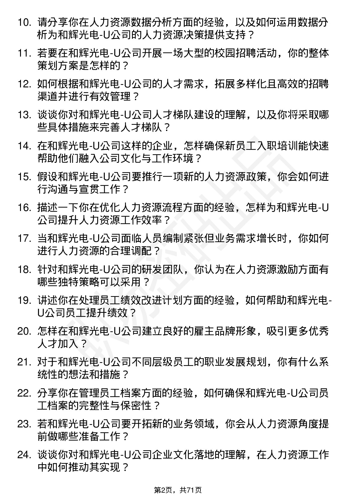 48道和辉光电-U人力资源专员岗位面试题库及参考回答含考察点分析