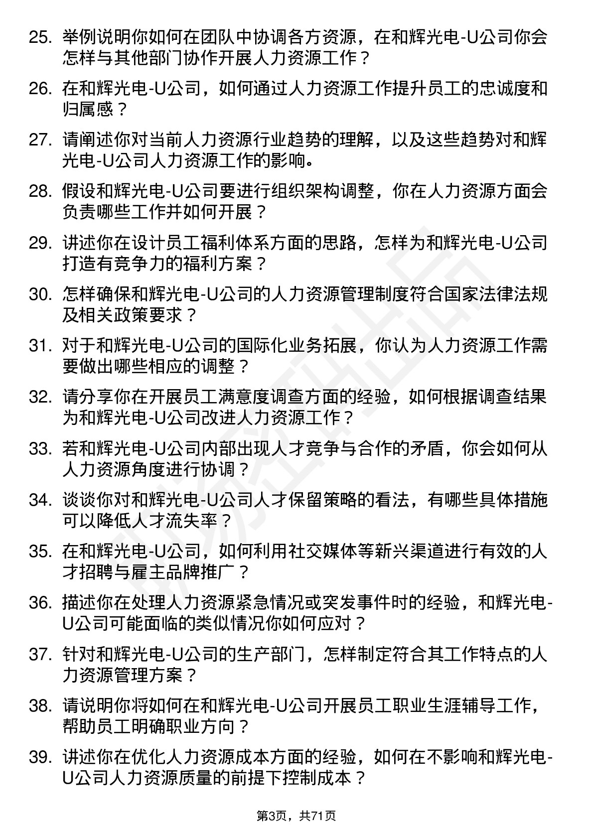 48道和辉光电-U人力资源专员岗位面试题库及参考回答含考察点分析