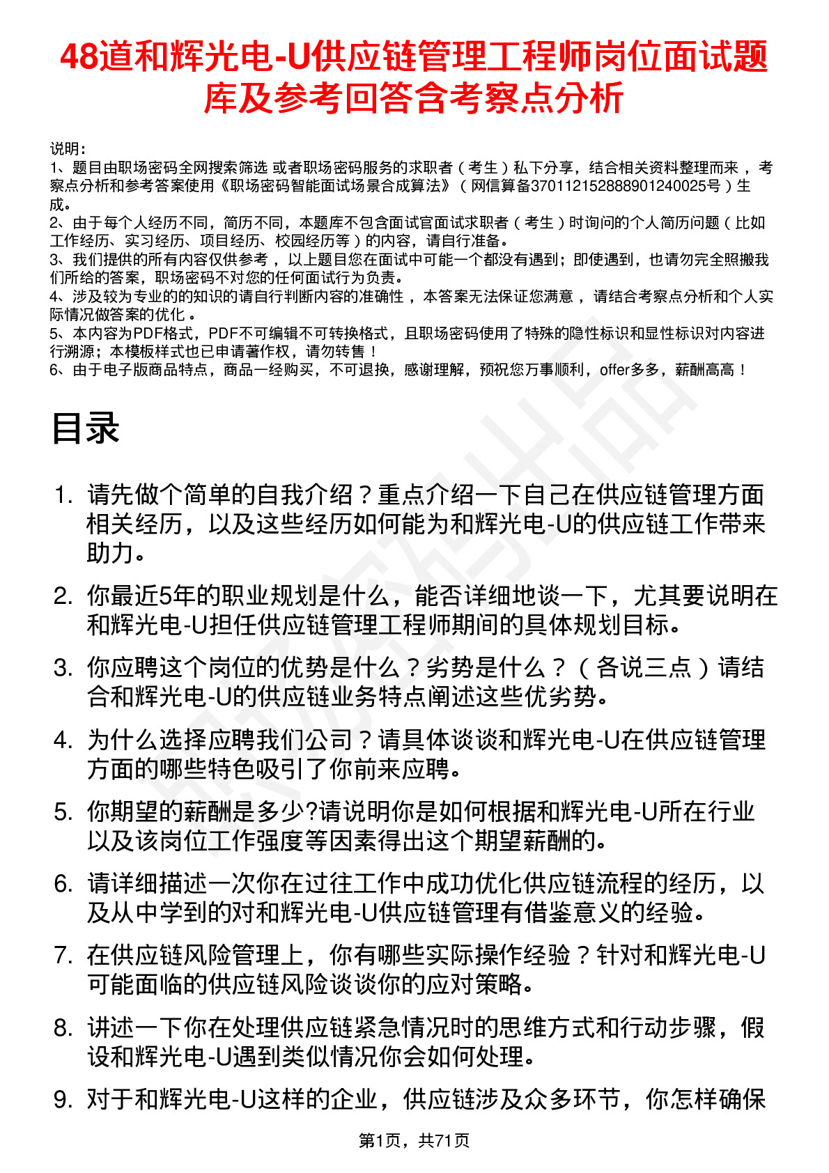 48道和辉光电-U供应链管理工程师岗位面试题库及参考回答含考察点分析