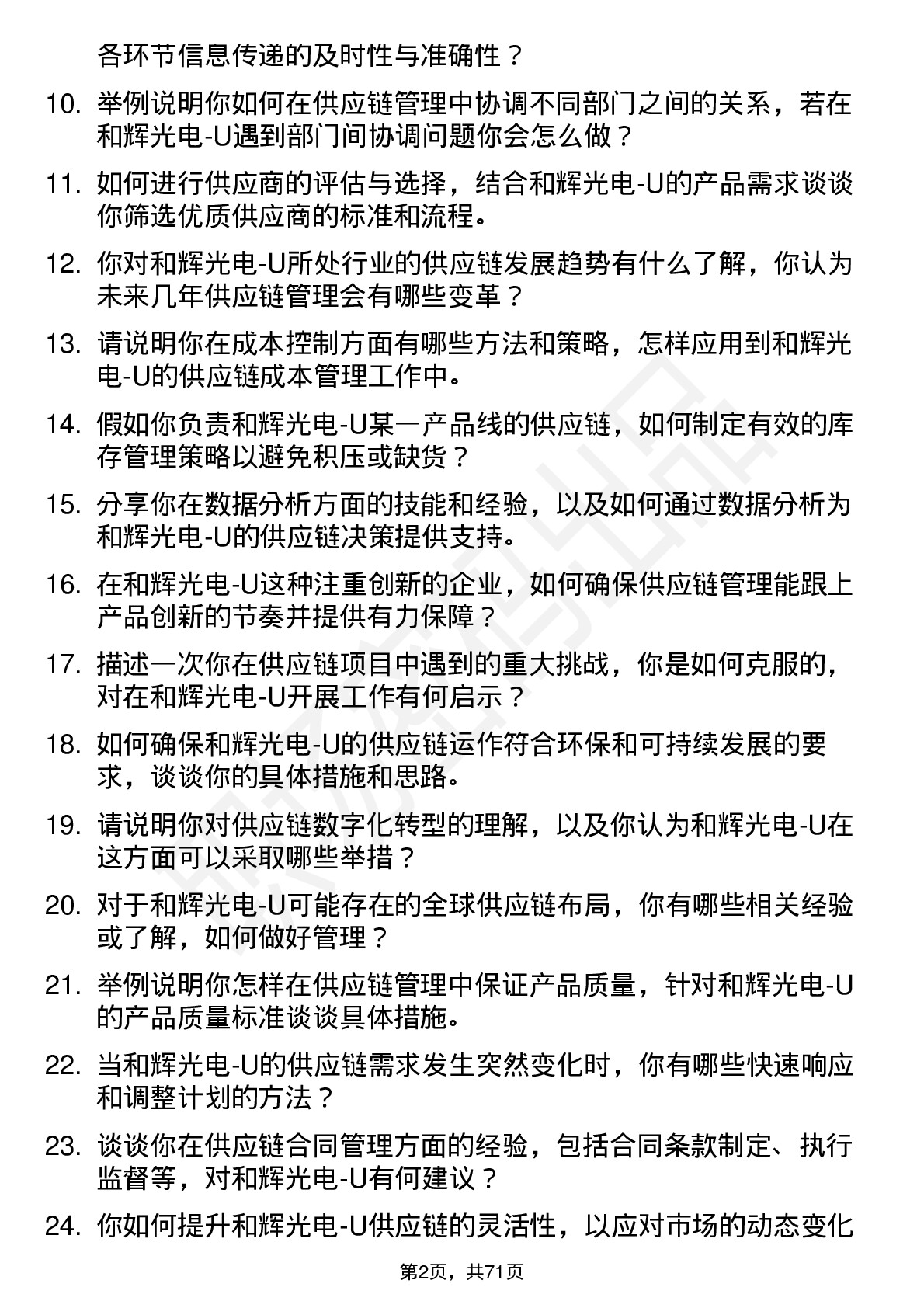 48道和辉光电-U供应链管理工程师岗位面试题库及参考回答含考察点分析