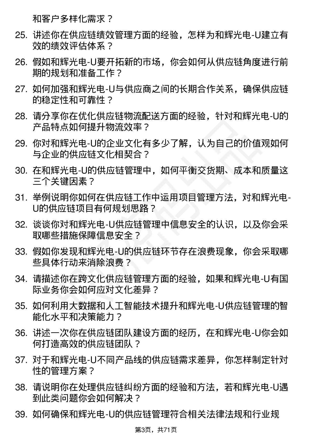 48道和辉光电-U供应链管理工程师岗位面试题库及参考回答含考察点分析