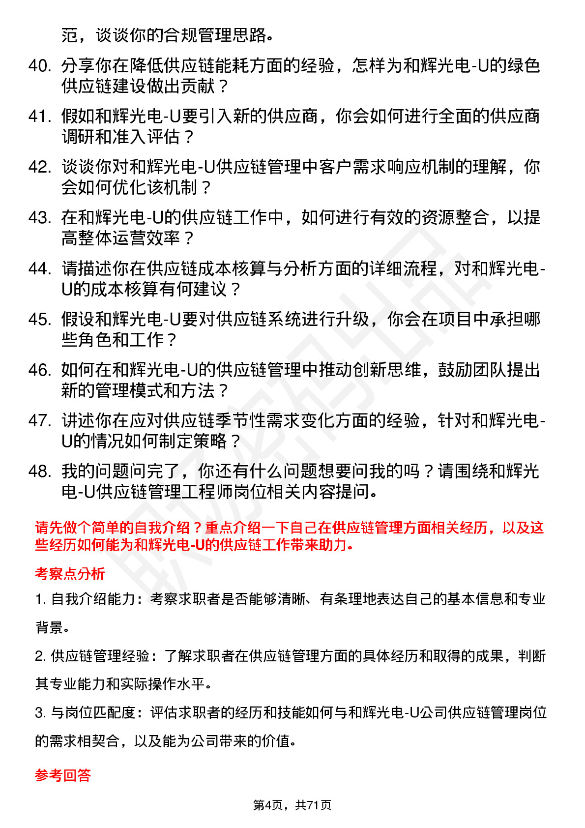 48道和辉光电-U供应链管理工程师岗位面试题库及参考回答含考察点分析