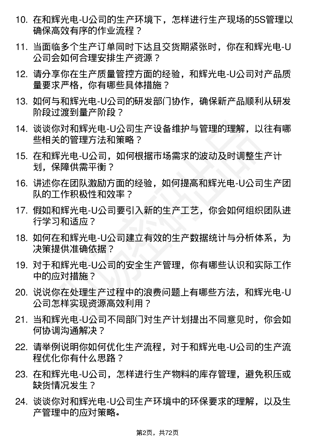 48道和辉光电-U生产管理工程师岗位面试题库及参考回答含考察点分析