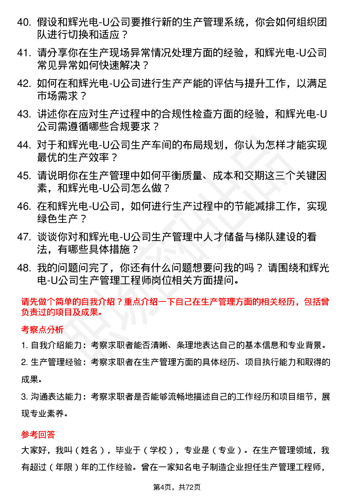 48道和辉光电-U生产管理工程师岗位面试题库及参考回答含考察点分析