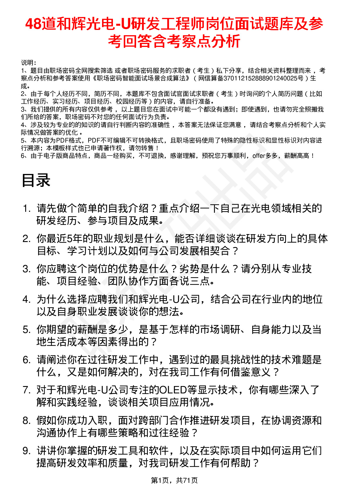 48道和辉光电-U研发工程师岗位面试题库及参考回答含考察点分析