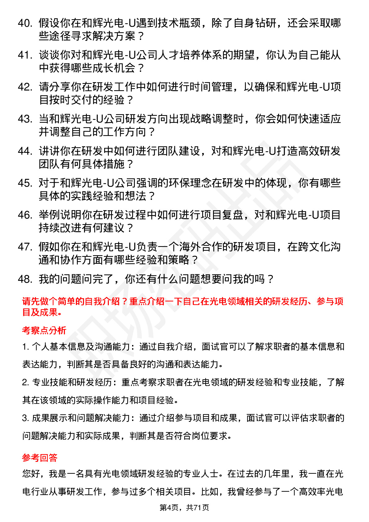 48道和辉光电-U研发工程师岗位面试题库及参考回答含考察点分析