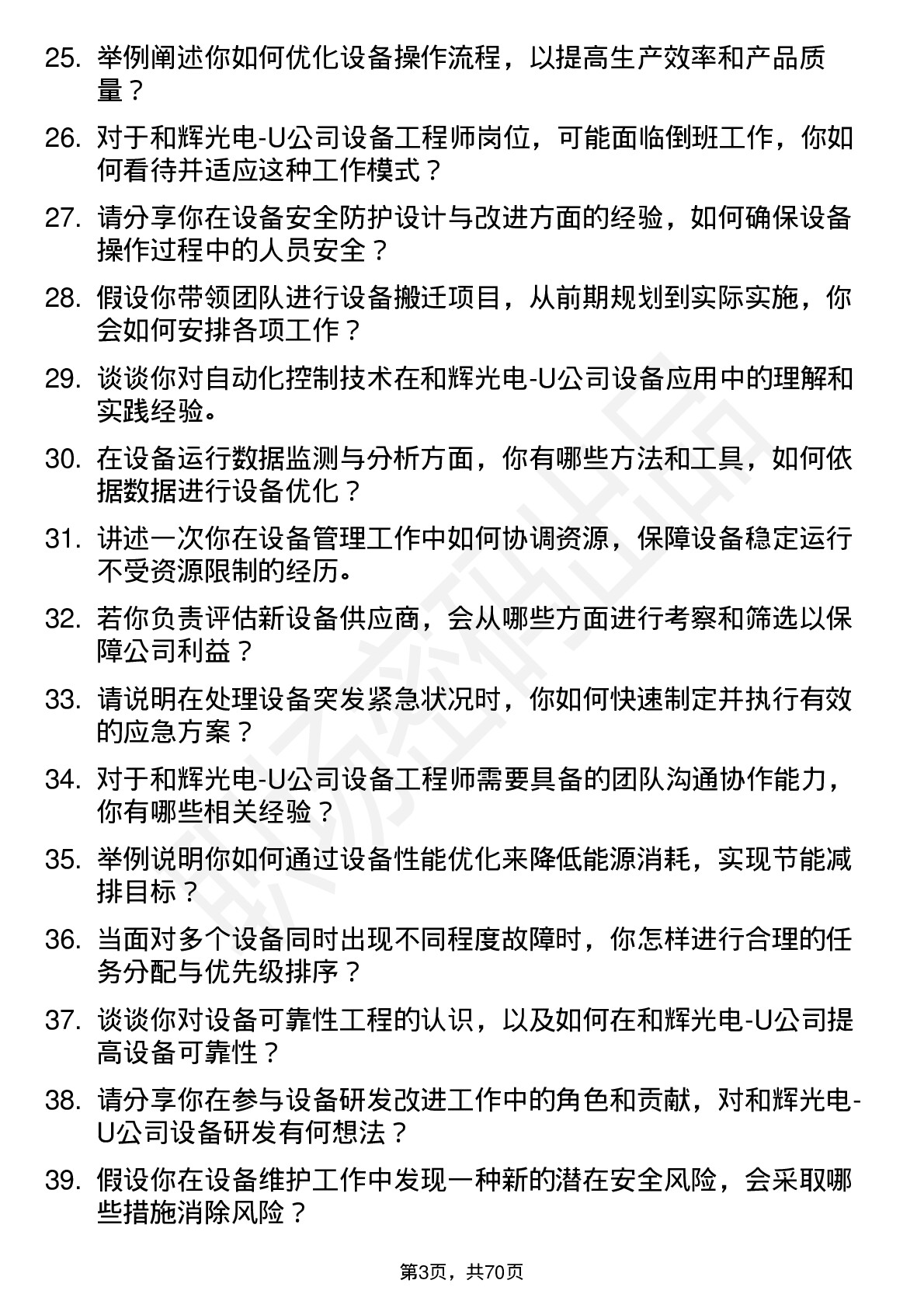 48道和辉光电-U设备工程师岗位面试题库及参考回答含考察点分析