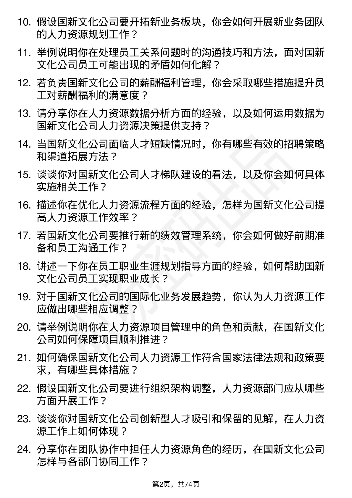 48道国新文化人力资源专员岗位面试题库及参考回答含考察点分析