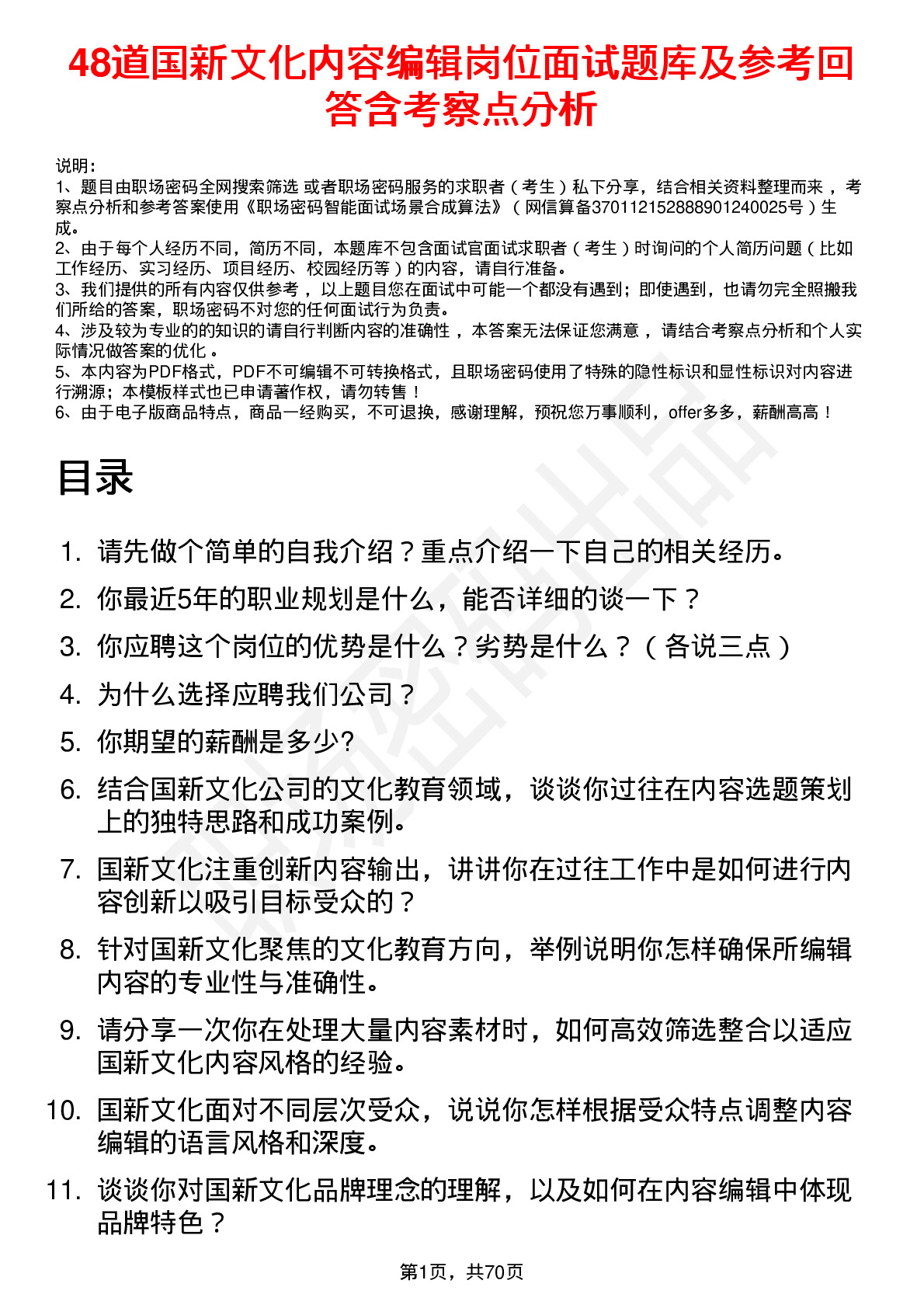 48道国新文化内容编辑岗位面试题库及参考回答含考察点分析