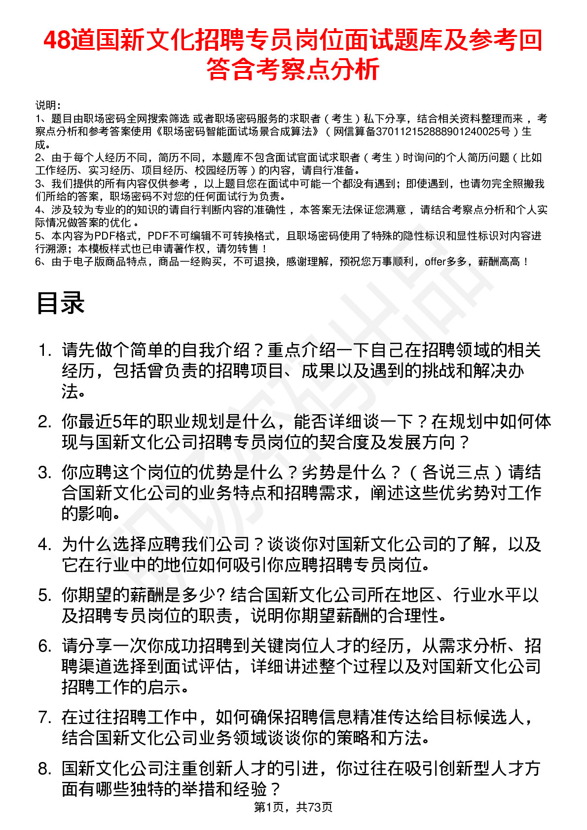 48道国新文化招聘专员岗位面试题库及参考回答含考察点分析